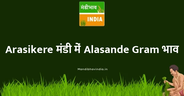 Alasande Gram भाव